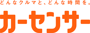 どんなクルマと、どんな時間を。カーセンサー